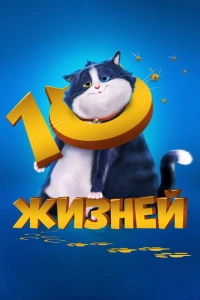 10 жизней 2024