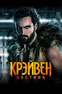 Крэйвен-охотник 2024