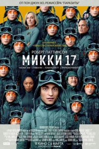 Микки 17 фантастика 2025