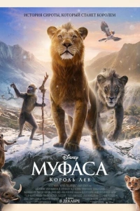 Муфаса: Король лев 2024