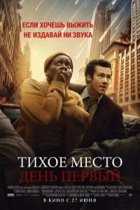 Фильм Тихое место: День первый