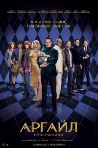 Фильм Аргайл 2024