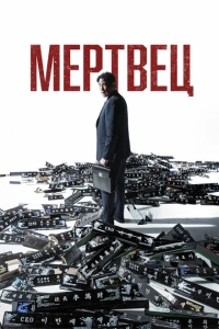 Фильм Мертвец 2024