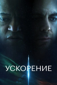 Ускорение 2024