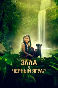 Фильм Элла и чёрный ягуар 2024