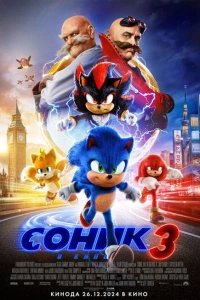 Соник 3 фильм 2024