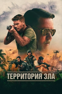 Территория зла 2024