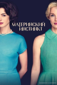 Фильм Материнский инстинкт 2024