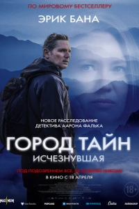 Фильм Город тайн: Исчезнувшая 2024