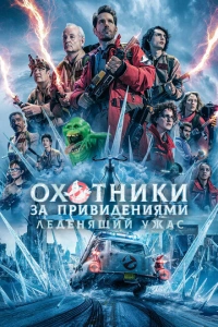 Охотники за привидениями: Леденящий ужас 2024
