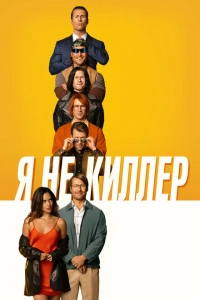 Фильм Я не киллер 2023