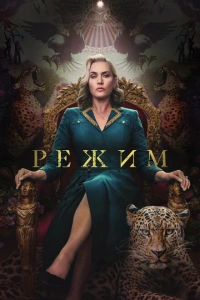 Сериал Режим 2024