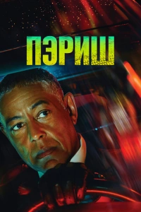 Сериал Пэриш 2024