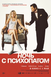 Ночь с психопатом 2025