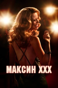 Фильм Максин 2024