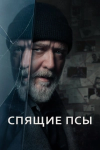 Фильм Спящие псы 2024