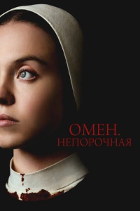Фильм Непорочная 2024