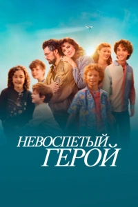 Невоспетый герой 2024