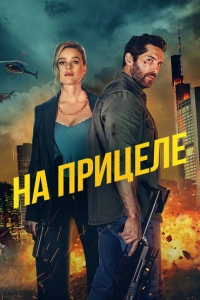 На прицеле 2024