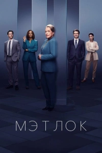 Мэтлок 2024