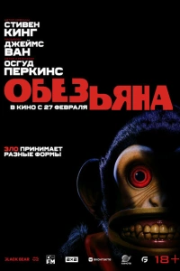 Обезьянка 2025