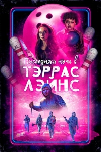 Фильм Последняя ночь в Terrace Lanes 2024