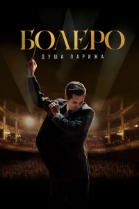 Болеро. Душа Парижа 2024
