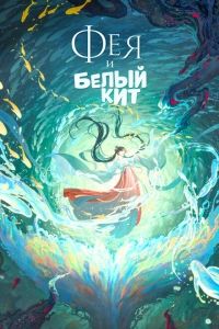 Фея и белый кит 2024
