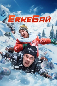 ErkeБай 2024