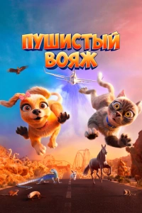 Пушистый вояж 2024