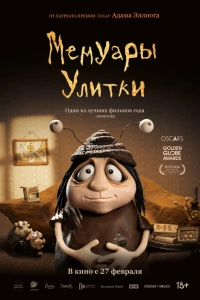 Мемуары Улитки 2024