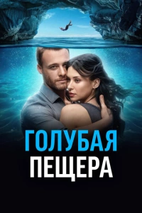 Голубая пещера 2024