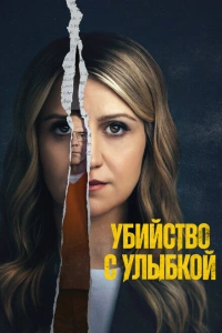 Убийство с улыбкой 2025