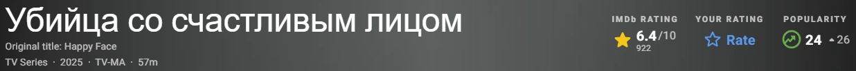 Убийца со счастливым лицом 2025