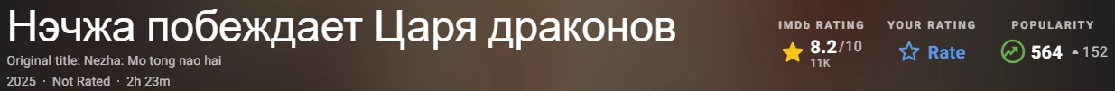Нэчжа побеждает Царя драконов 2025