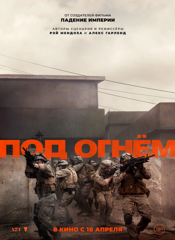 Под огнём 2025