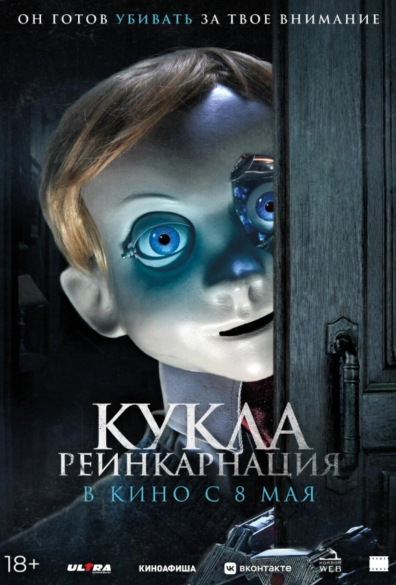 Кукла. Реинкарнация 2025