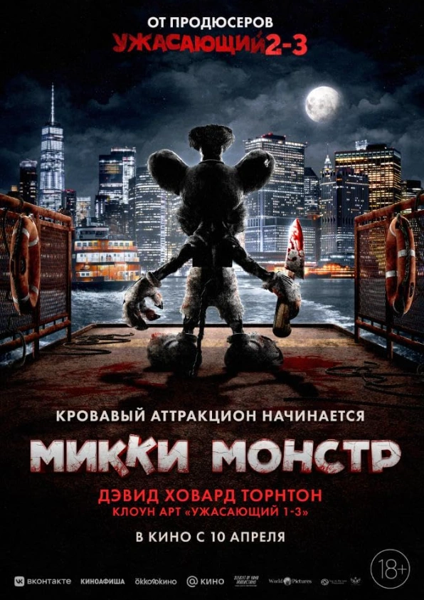 Микки Монстр 2025