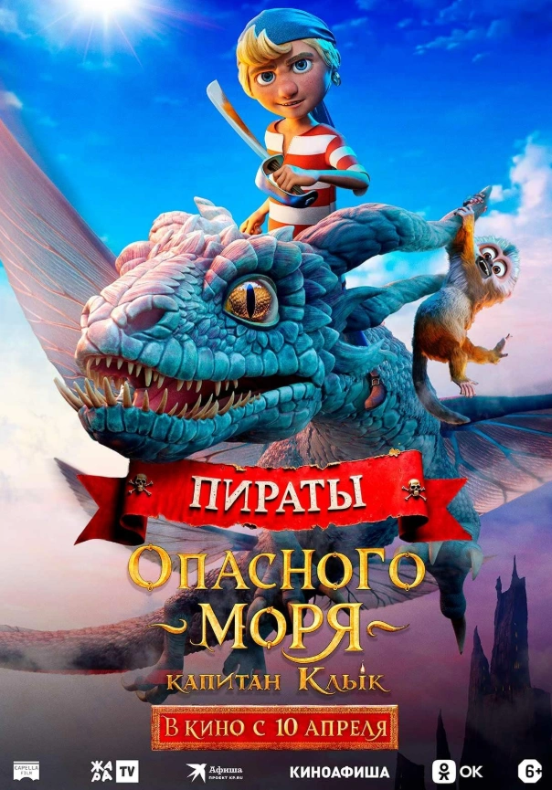 Пираты опасного моря. Капитан Клык 2025